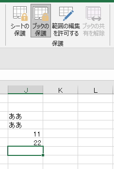 保護されているブックに文字を入力しているイメージ