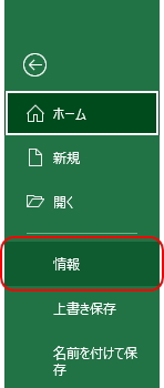 「ファイル」タブの「情報」ボタンのイメージ
