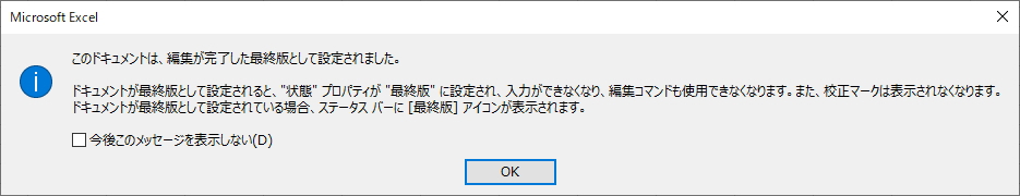 ブックが最終版に設定されたメッセージのイメージ