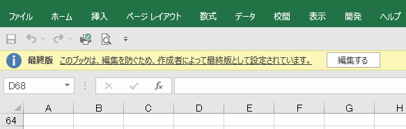 最終版に設定したブックに表示される警告のイメージ