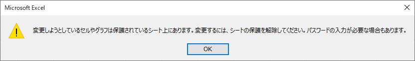 シート保護の警告メッセージ