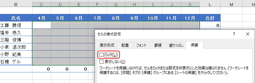 範囲指定したセルのロックを解除しているイメージ
