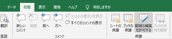 「校閲」タブの「範囲の編集を許可する」ボタンのイメージ