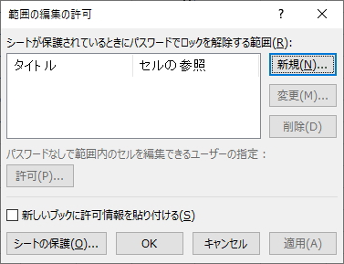 「範囲の編集の許可」画面のイメージ