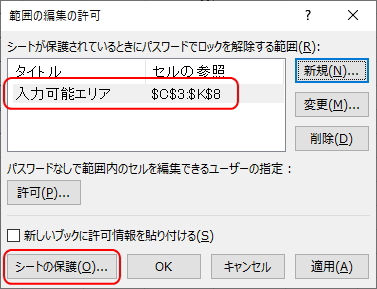 「範囲の編集の許可」画面のイメージ