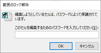 「範囲のロック解除」画面のイメージ
