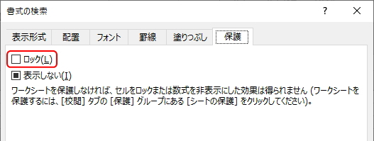 「書式の検索」画面の「保護」タブのイメージ