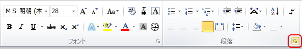 「ホーム」タブの「段落」ボタンのイメージ