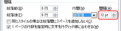 「段落」ウィンドウの「間隔」の値が指定されたイメージ