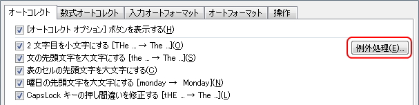 「オートコレクト」画面の「例外処理」ボタンのイメージ