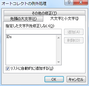 「オートコレクトの例外処理」画面のイメージ