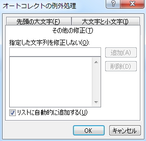「オートコレクトの例外処理」画面のイメージ
