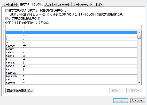 「オートコレクト」画面の「数式オートコレクト」タブのイメージ
