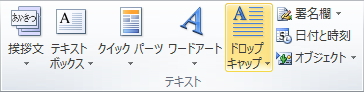 「挿入」タブの「ドロップキャップ」ボタンのイメージ