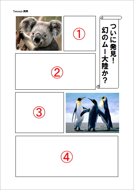 複数のテキストボックスを挿入したイメージ。4つのテキストボックスを新聞の紙面のようにWordに挿入している。 複数のテキストボックスを挿入したイメージ