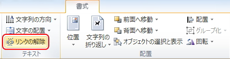 「書式」タブの「リンクの解除」ボタンのイメージ 「書式」タブの「リンクの解除」ボタンのイメージ