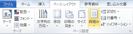 「ページレイアウト」タブの「段組み」ボタンのイメージ