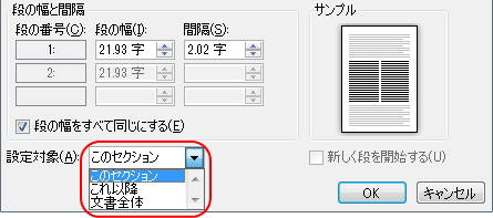 「段組み」画面の「設定対象」リストのイメージ