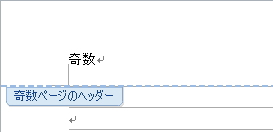 「奇数ページのヘッダー」タグのイメージ