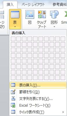「挿入」タブの「表」ボタンのイメージ。メニューより「表の挿入」を選択している。 「挿入」タブの「表」ボタンのイメージ