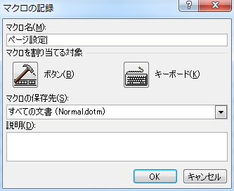 「マクロの記録」画面のイメージ
