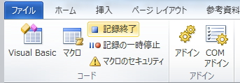 「開発」タブの「記録終了」ボタンのイメージ
