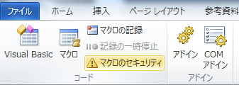 「開発」タブの「マクロのセキュリティ」ボタンのイメージ