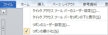 右クリックメニューのイメージ。「リボンの最小化」にチェックマークが入っている。 右クリックメニューのイメージ