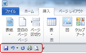 「クイックアクセスツールバー」のイメージ。リボンの下に表示されている。 「クイックアクセスツールバー」のイメージ