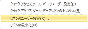 右クリックメニューのイメージ。「リボンのユーザー設定」を選択している。 右クリックメニューのイメージ