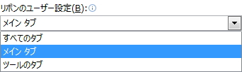 「リボンのユーザー設定」のリストメニューのイメージ 「リボンのユーザー設定」のリストメニューのイメージ