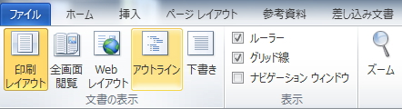 「表示」タブの「アウトライン」ボタンのイメージ 「表示」タブの「アウトライン」ボタンのイメージ