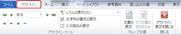 リボンの「アウトライン」タブのイメージ リボンの「アウトライン」タブのイメージ