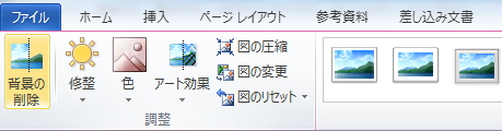 「書式」タブの「背景の削除」ボタンのイメージ 「書式」タブの「背景の削除」ボタンのイメージ