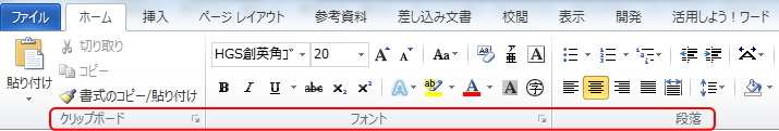 Wordのリボンのイメージ。グループを赤枠で囲んでいる。 Wordのリボンのイメージ