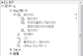 「Wordのオプション」画面のイメージ。「リボンのユーザー設定」画面の「クリップボード」を展開表示している。 「Wordのオプション」画面のイメージ
