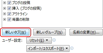 「Wordのオプション」画面のイメージ。「リボンのユーザー設定」画面で「新しいタブ」ボタンを選択している。 「Wordのオプション」画面のイメージ
