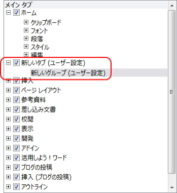 「Wordのオプション」画面のイメージ。「リボンのユーザー設定」画面に「新しいタブ」というタブと「新しいグループ」というグループが追加されている。 「Wordのオプション」画面のイメージ