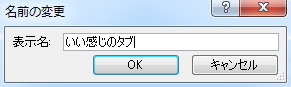 タブの「名前の変更」ウィンドウのイメージ。「いい感じのタブ」という名称に変更している。 タブの「名前の変更」ウィンドウのイメージ