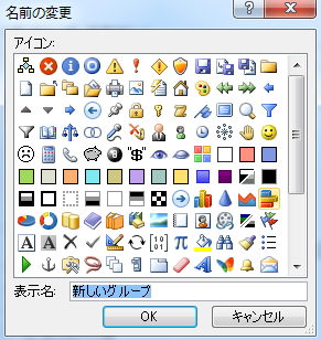 グループの「名前の変更」ウィンドウのイメージ。アイコンの一覧が表示されている。 グループの「名前の変更」ウィンドウのイメージ