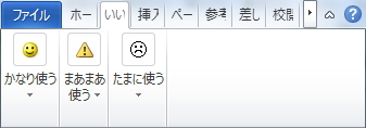 リボンで表示されるグループアイコンのイメージ リボンで表示されるグループアイコンのイメージ