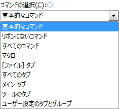 「コマンドの選択」のリストメニューのイメージ 「コマンドの選択」のリストメニューのイメージ