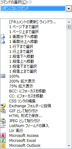 「コマンドの選択」ウィンドウのイメージ。「リボンにないコマンド」を選択している。 「コマンドの選択」ウィンドウのイメージ