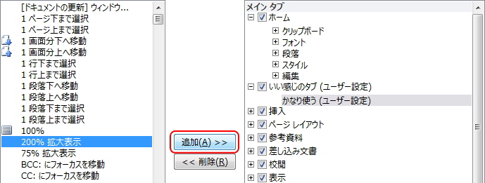 「Wordのオプション」画面のイメージ。「追加」ボタンを選択している。 Wordのオプション」画面のイメージ