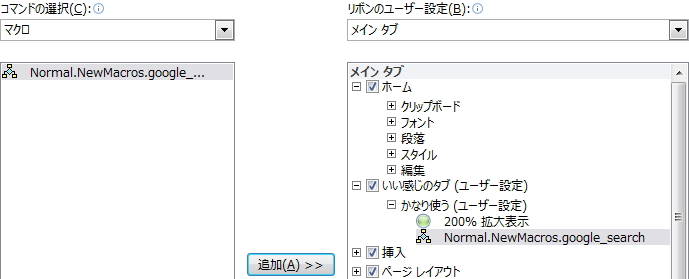 マクロをリボンに追加したイメージ マクロをリボンに追加したイメージ