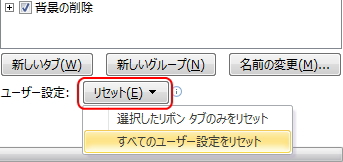 「リセット」ボタンのイメージ。「選択したリボンタブのみをリセット」と「すべてのユーザー設定をリセット」から選択する。 「リセットボタン」のイメージ