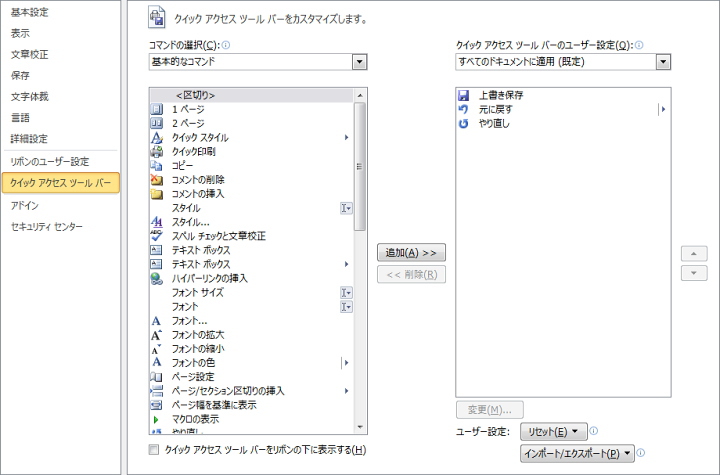 「Wordのオプション」画面のイメージ。「クイックアクセスツールバー」画面が表示されている。 「Wordのオプション」画面のイメージ