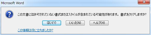 Wordの注意メッセージのイメージ
