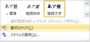 クイックスタイルギャラリーのリストのイメージ