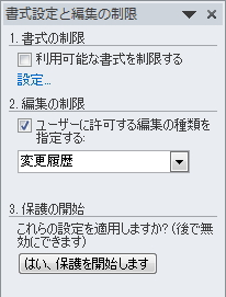 「書式設定と編集の制限」ウィンドウのイメージ